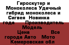 Гироскутер и Моноколеса.Удачный гибрид моноколеса и Сигвея. Новинка 2015 года.   › Производитель ­ Taiwan › Модель ­ ecomaxwmotion › Цена ­ 35 000 - Все города Авто » Мото   . Кемеровская обл.,Березовский г.